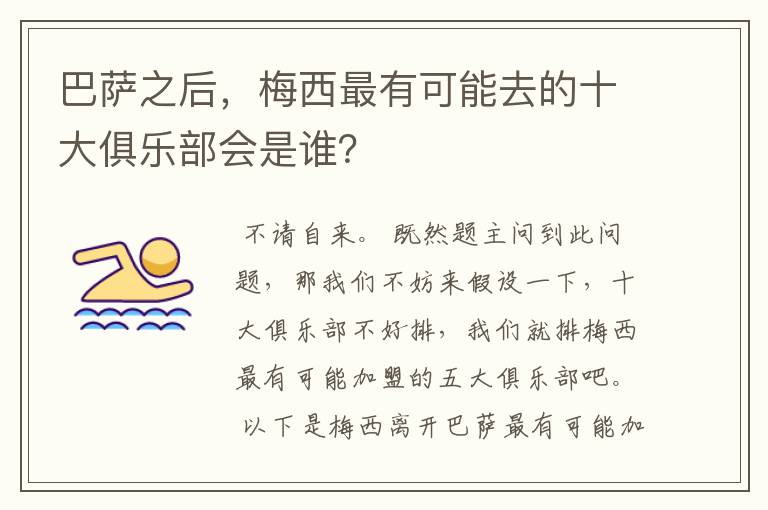 巴萨之后,梅西最有可能去的十大俱乐部会是谁?