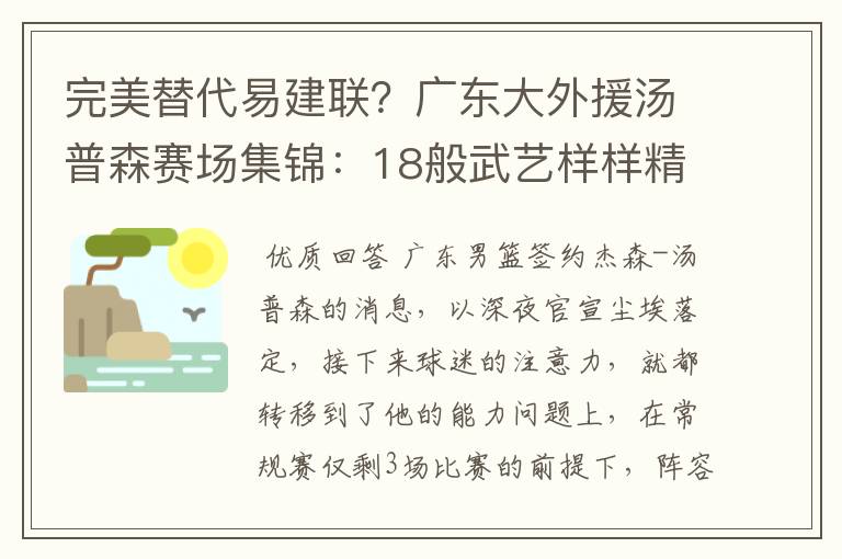 完美替代易建联?广东大外援汤普森赛场集锦:18般武艺样样精通