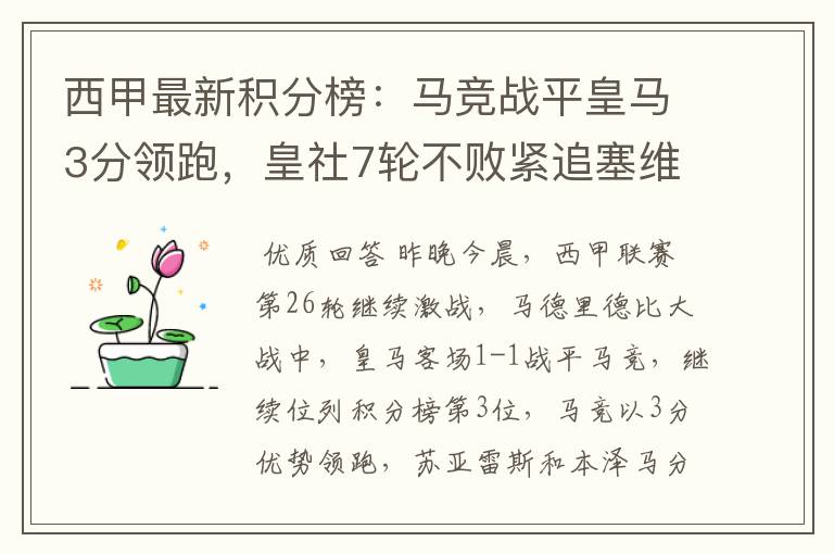 西甲最新积分榜:马竞战平皇马3分领跑,皇社7轮不败紧追塞维