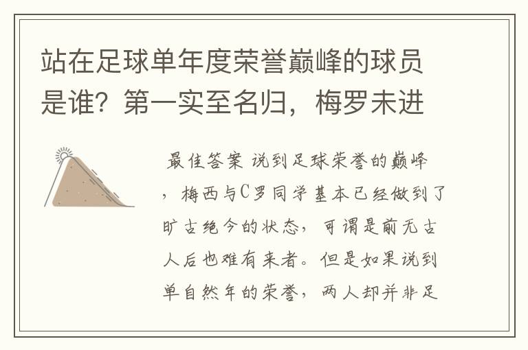 站在足球单年度荣誉巅峰的球员是谁？第一实至名归，梅罗未进前三
