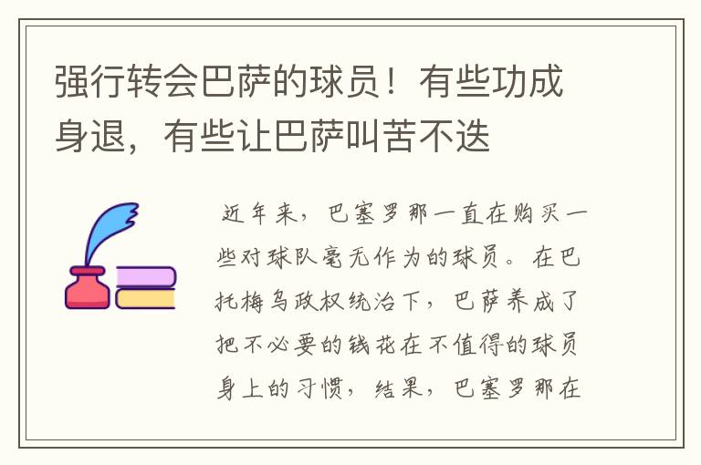 强行转会巴萨的球员!有些功成身退,有些让巴萨叫苦不迭