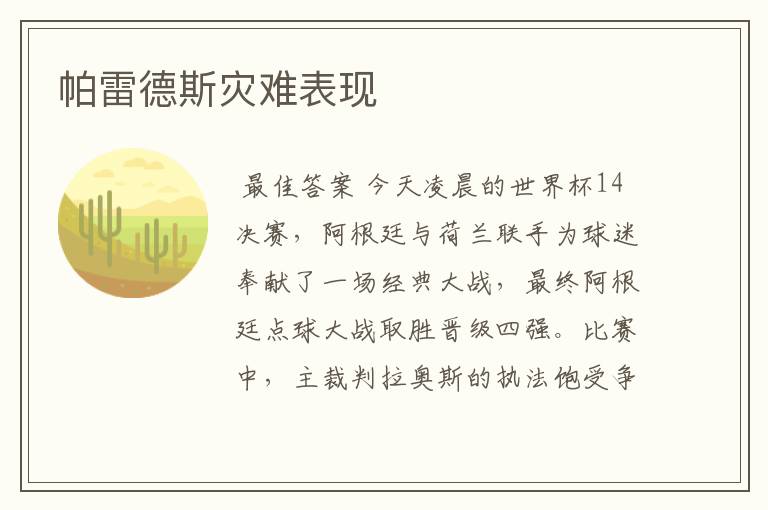 帕雷德斯灾难表现