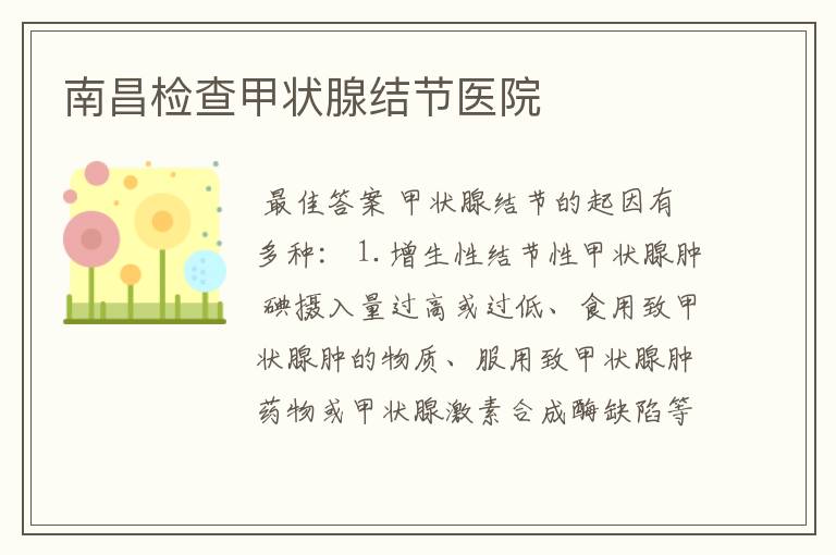 南昌检查甲状腺结节医院