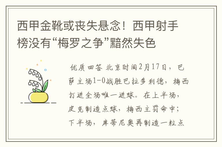 西甲金靴或丧失悬念!西甲射手榜没有“梅罗之争”黯然失色