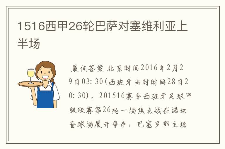 1516西甲26轮巴萨对塞维利亚上半场
