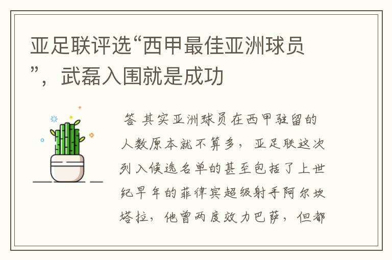 亚足联评选“西甲最佳亚洲球员”,武磊入围就是成功
