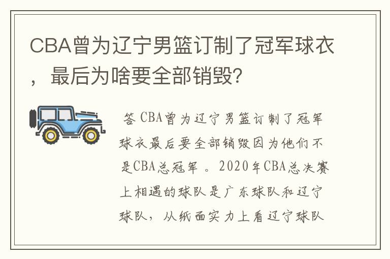 CBA曾为辽宁男篮订制了冠军球衣,最后为啥要全部销毁?