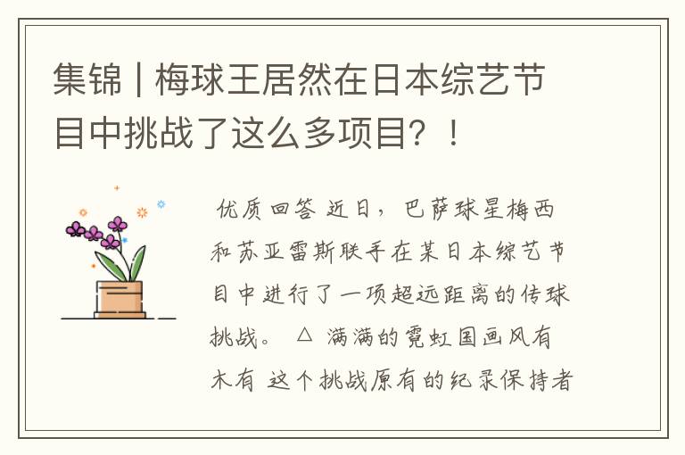 集锦 | 梅球王居然在日本综艺节目中挑战了这么多项目?!