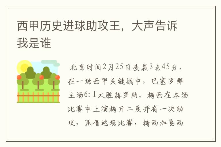 西甲历史进球助攻王,大声告诉我是谁
