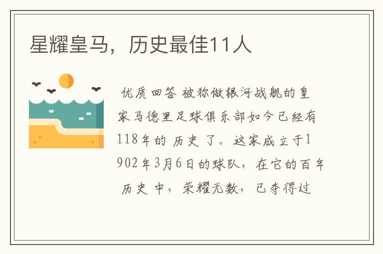 星耀皇马,历史最佳11人