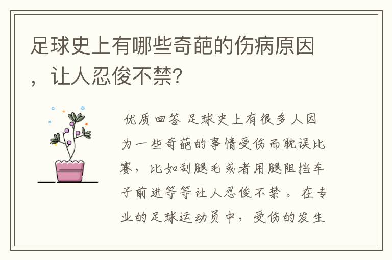 足球史上有哪些奇葩的伤病原因,让人忍俊不禁?