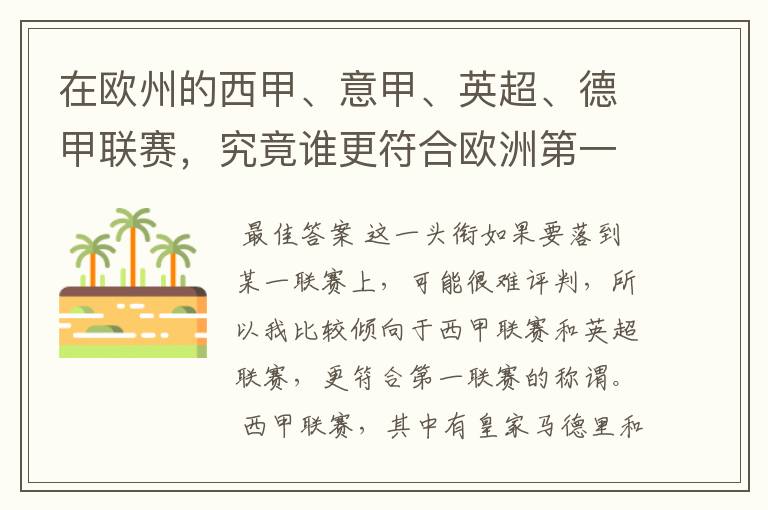在欧州的西甲、意甲、英超、德甲联赛，究竟谁更符合欧洲第一联赛的称谓？