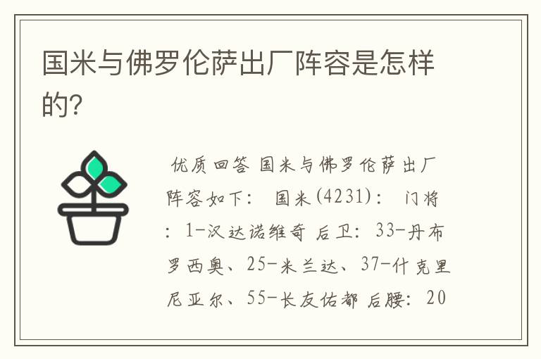国米与佛罗伦萨出厂阵容是怎样的?