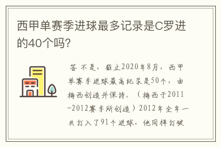 西甲单赛季进球最多记录是C罗进的40个吗?