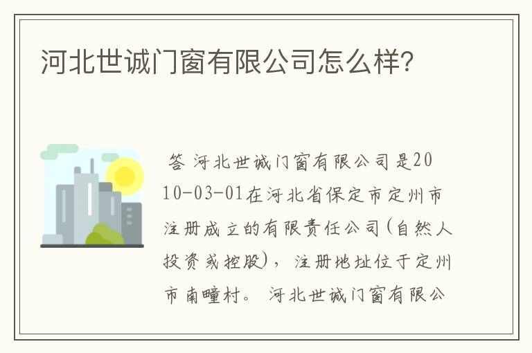 河北世诚门窗有限公司怎么样?