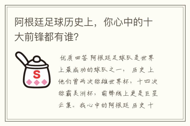 阿根廷足球历史上,你心中的十大前锋都有谁?