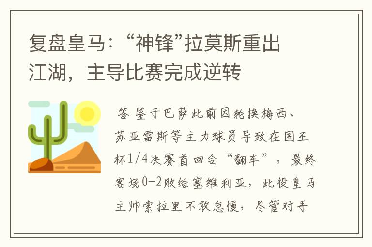 复盘皇马:“神锋”拉莫斯重出江湖,主导比赛完成逆转