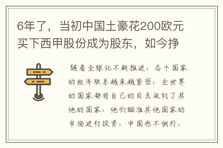6年了,当初中国土豪花200欧元买下西甲股份成为股东,如今挣多少?
