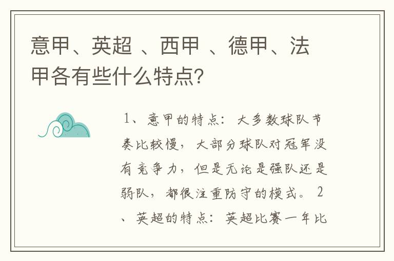 意甲、英超 、西甲 、德甲、法甲各有些什么特点?