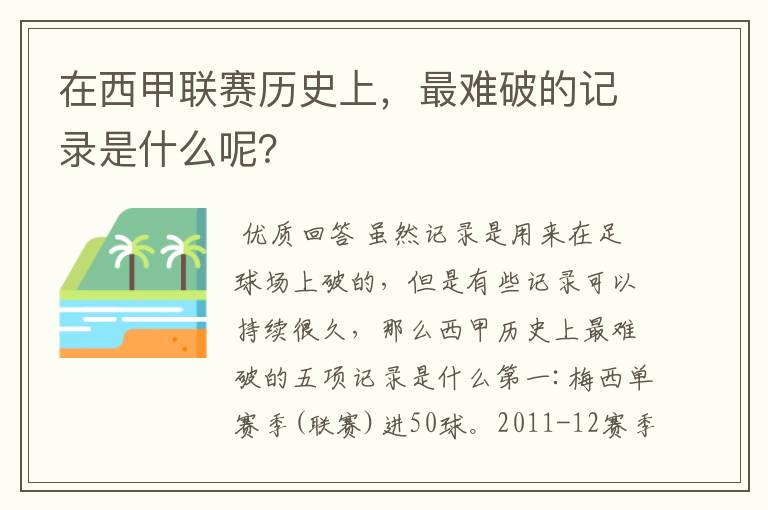在西甲联赛历史上,最难破的记录是什么呢?