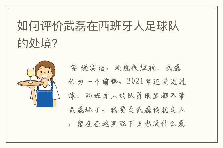 如何评价武磊在西班牙人足球队的处境？
