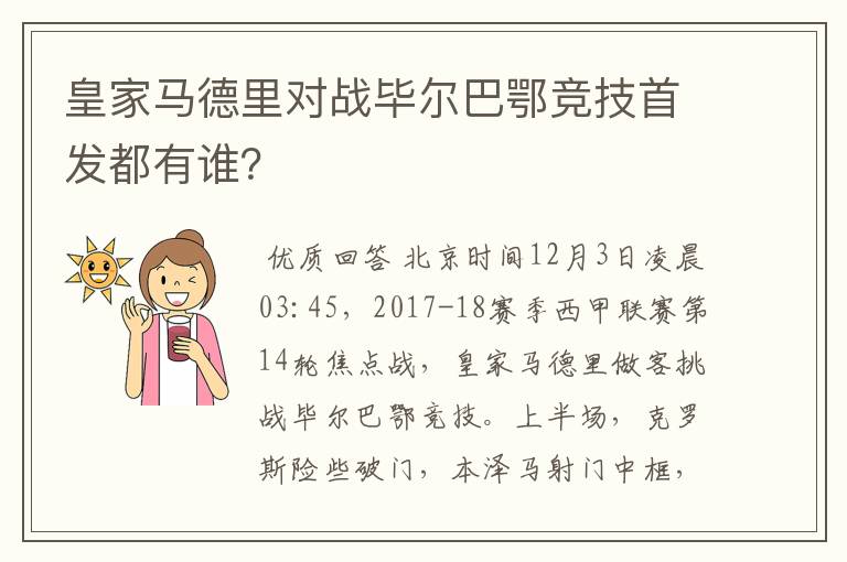 皇家马德里对战毕尔巴鄂竞技首发都有谁?