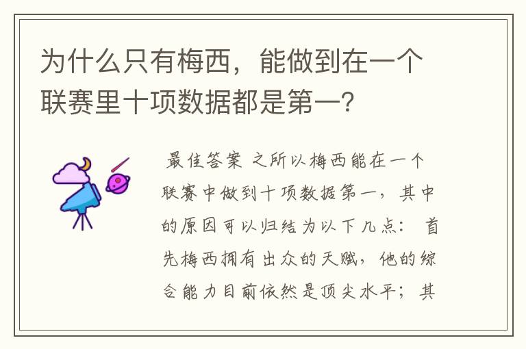 为什么只有梅西,能做到在一个联赛里十项数据都是第一?