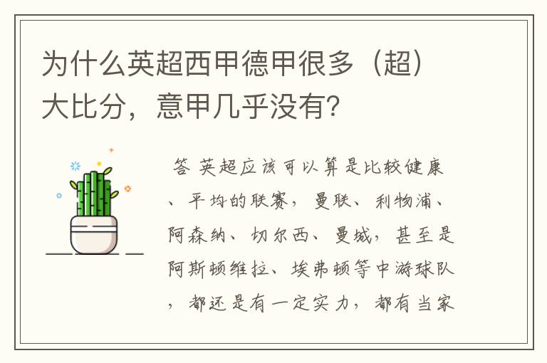 为什么英超西甲德甲很多(超)大比分,意甲几乎没有?