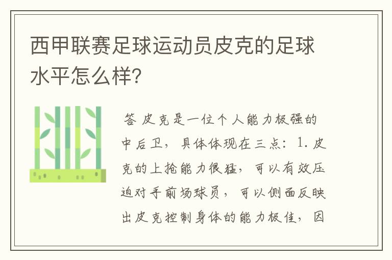 西甲联赛足球运动员皮克的足球水平怎么样?