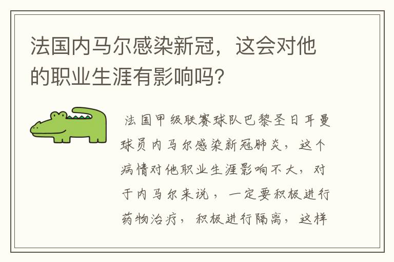 法国内马尔感染新冠,这会对他的职业生涯有影响吗?