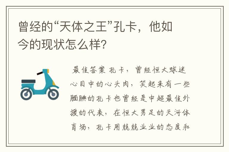 曾经的“天体之王”孔卡,他如今的现状怎么样?