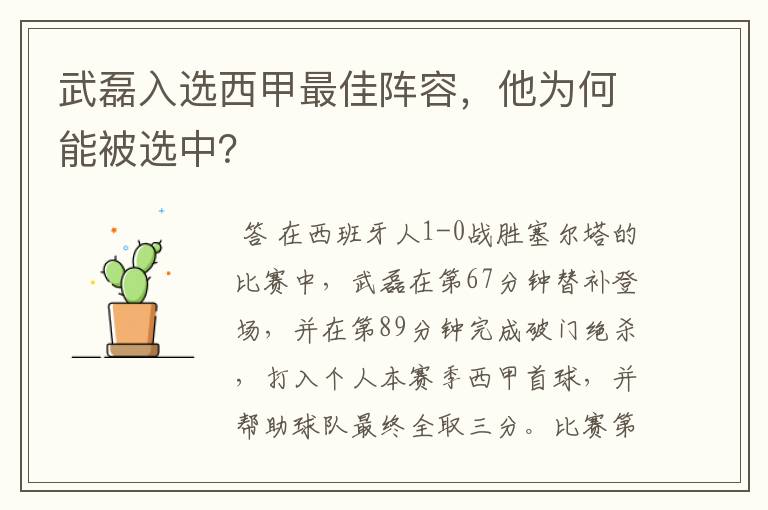 武磊入选西甲最佳阵容,他为何能被选中?