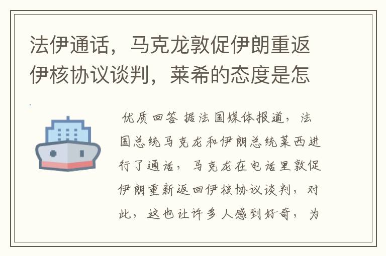 法伊通话,马克龙敦促伊朗重返伊核协议谈判,莱希的态度是怎样的?