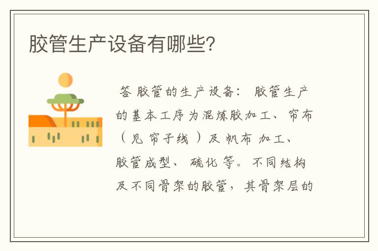 胶管生产设备有哪些?