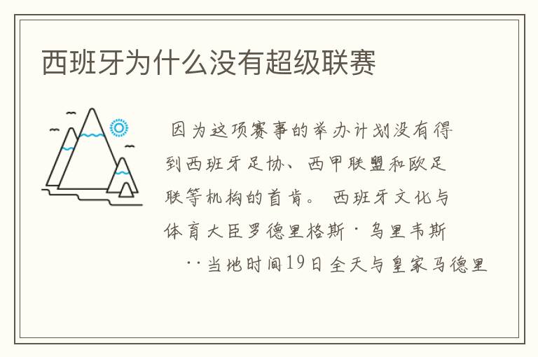 西班牙为什么没有超级联赛