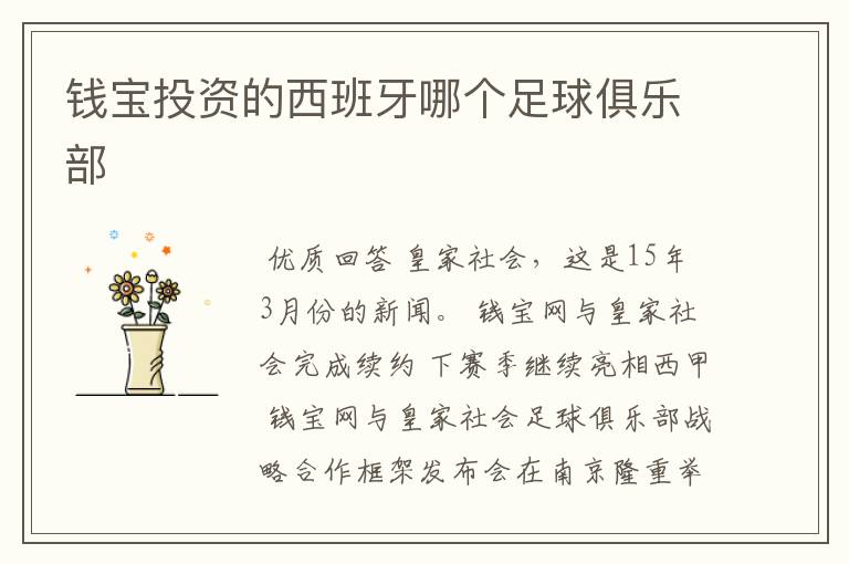 钱宝投资的西班牙哪个足球俱乐部