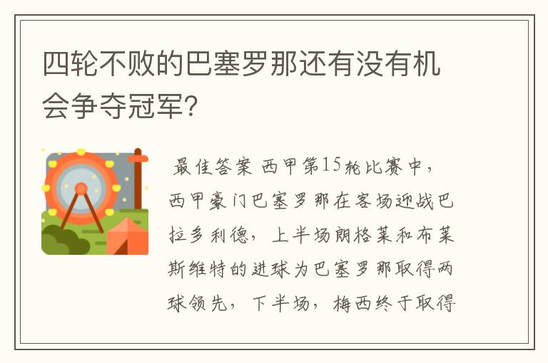 四轮不败的巴塞罗那还有没有机会争夺冠军?