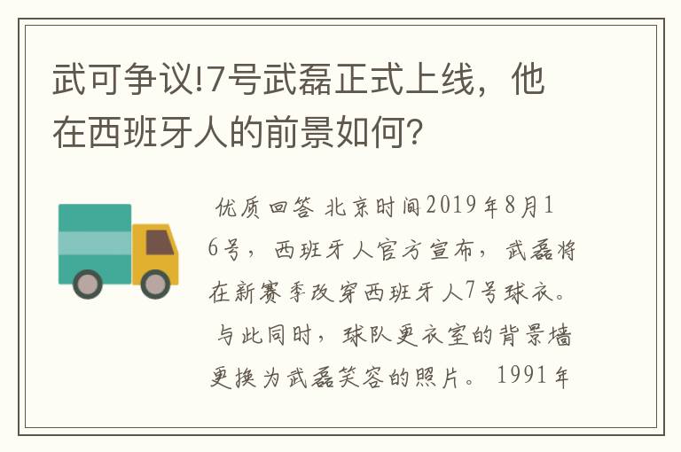 武可争议!7号武磊正式上线,他在西班牙人的前景如何?