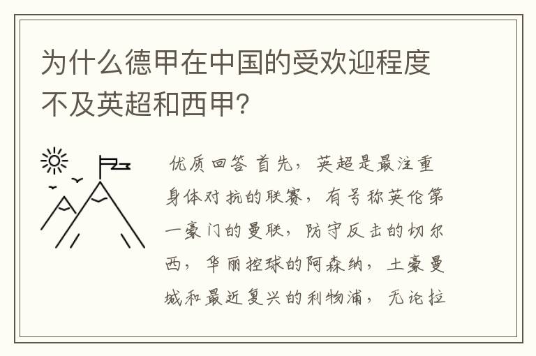 为什么德甲在中国的受欢迎程度不及英超和西甲?