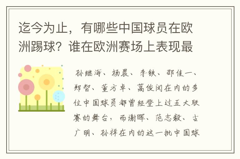 迄今为止,有哪些中国球员在欧洲踢球?谁在欧洲赛场上表现最好?
