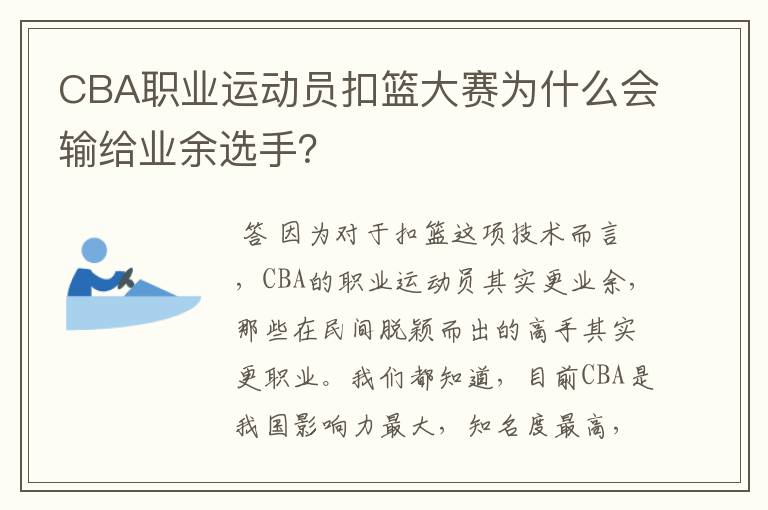 CBA职业运动员扣篮大赛为什么会输给业余选手?