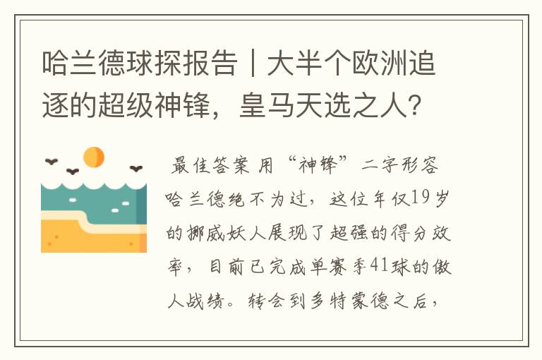 哈兰德球探报告|大半个欧洲追逐的超级神锋,皇马天选之人?