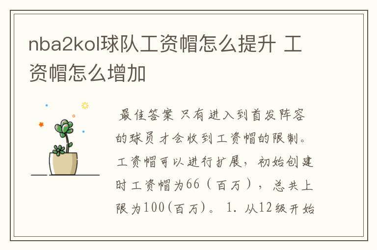 nba2kol球队工资帽怎么提升 工资帽怎么增加