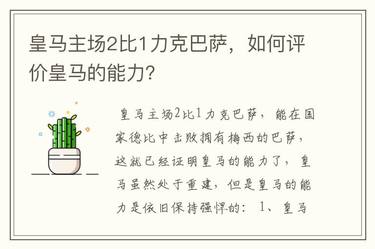 皇马主场2比1力克巴萨,如何评价皇马的能力?