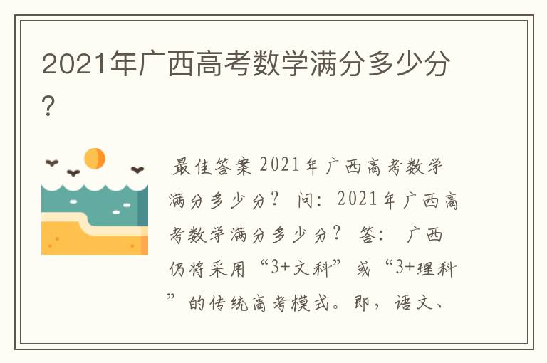 2021年广西高考数学满分多少分？