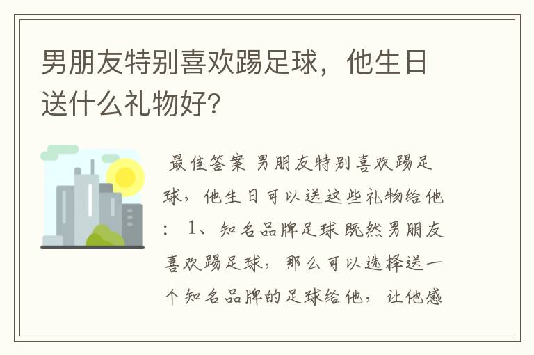 男朋友特别喜欢踢足球,他生日送什么礼物好?
