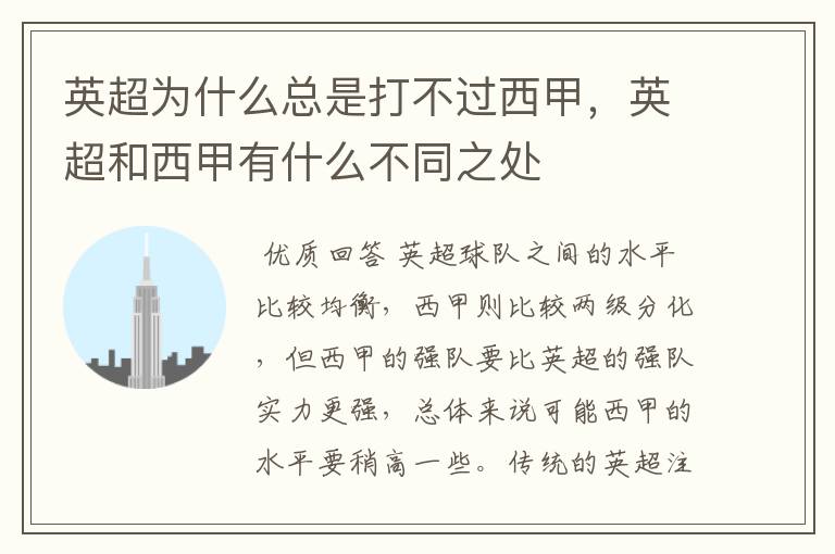 英超为什么总是打不过西甲,英超和西甲有什么不同之处