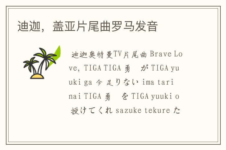 迪迦,盖亚片尾曲罗马发音