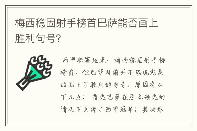 梅西稳固射手榜首巴萨能否画上胜利句号?