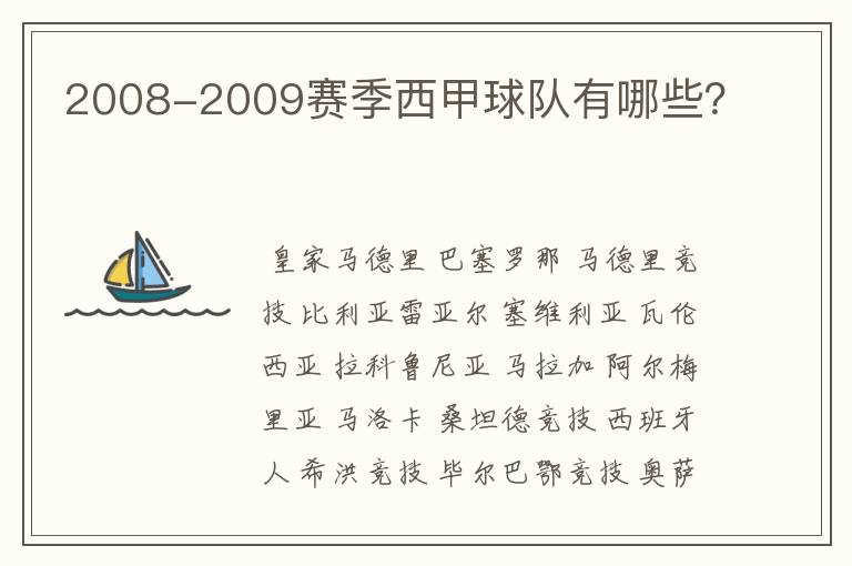 2008-2009赛季西甲球队有哪些?